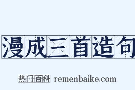 漫成三首造句是什么意思的图片